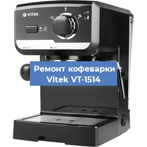 Замена жерновов на кофемашине Vitek VT-1514 в Белгороде